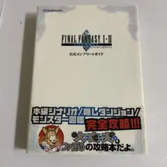 ファイナルファンタジーI・II アドバンス 公式コンプリートガイド