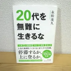 20代を無難に生きるな