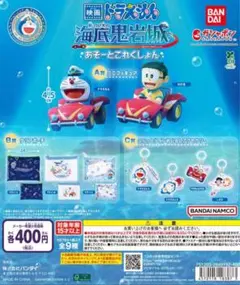 映画ドラえもん 新・のび太の海底鬼岩城 あそーとこれくしょん　コンプリートセット