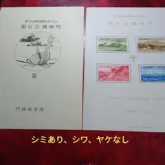 銭単位切手 (概ね極美品) 国立公園シリーズ 大山・瀬戸内海 タトウ付