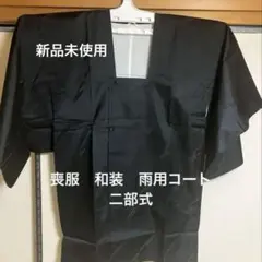 和装　喪服　2部式レインコート　雨コート　マキスカート　礼服用