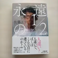 永遠の1/2