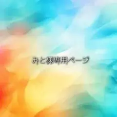 みと様専用ページ