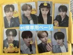 et様専用ページ