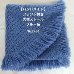 【ハンドメイド】フリンジ付き 大判ストール.ショール/ブルー系&グレー 系