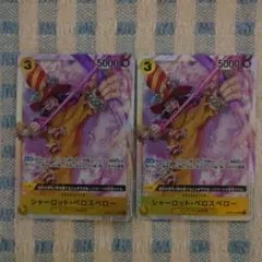 ワンピースカード シャーロット・ペロスペロー 2枚セット