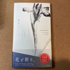 The Wild Iris Louise Glück KADOKAWA