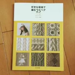 好きな模様で編む25ペア