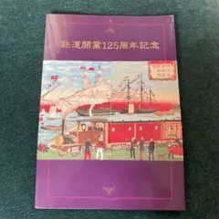 鉄道開業125周年記念イオカード　未使用 2025年最新】イオカード 未使用の人気アイテム - メルカリ