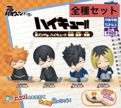 肩ズンFig. ハイキュー!! 制服 烏野・音駒 全4種フルコンプ