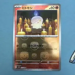 ヒトモシ C SV11B ブラックボルト 015/086 - メルカリ