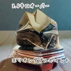 天然石　モリオンダブルポイント☘︎ ݁˖.3.5kg 厄除け