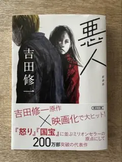 悪人　新装版　吉田修一 朝日文庫