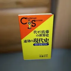 代ゼミテキスト　受験世界史最後の救世主　佐藤幸夫　メシア　代々木ゼミナール 代ゼミ テキスト 佐藤幸夫 受験世界史最後の救世主 医学部 メシア