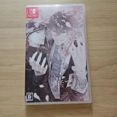 華アワセ 朔 唐紅/うつつ編