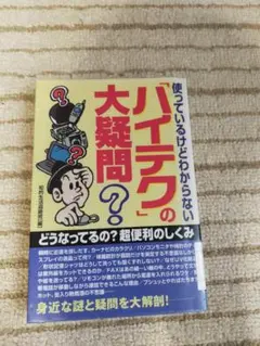 【日常のちょっとした疑問が解決！】使っているけどわからない　「ハイテク」の大疑問