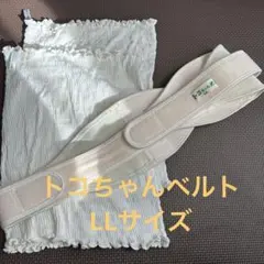 トコちゃんベルトII　LLサイズ 腹巻セット