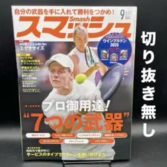 月刊 スマッシュ　2025年9月号［日本スポーツ企画出版社］〈切り抜き無し〉