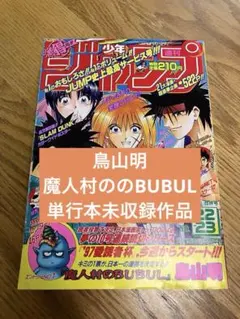 タイムセール］ 少年ジャンプ 1990年 5号 ドラゴンボール2話収録