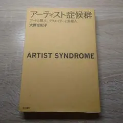 アーティスト症候群 : アートと職人、クリエイターと芸能人