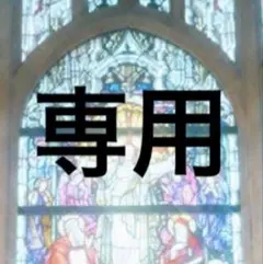 専用ページです。