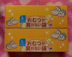 おむつが臭わない袋 Lサイズ 90枚入り 新品 2箱セット