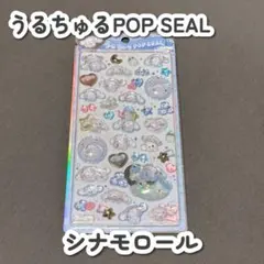 【正規品/新品】うるちゅるポップシール シナモロール シナモン サンリオ