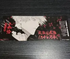 呪術廻戦　五条悟　チケット風しおり　コミック特典　25巻