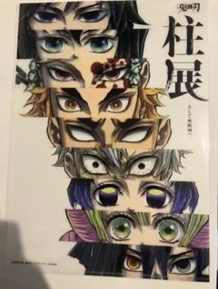 鬼滅の刃　柱展　集合　A4クリアファイル