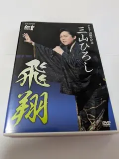 三山ひろし デビュー10周年記念 飛翔 DVD - メルカリ