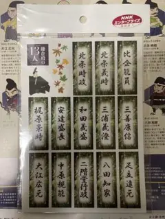 未開封 鎌倉殿の13人 千社札ステッカー