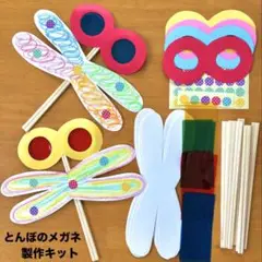 とんぼのメガネ　9月　10月　秋　保育園　幼稚園　高齢者施設　製作キット