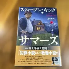 ビリー・サマーズ 下巻 スティーヴン・キング