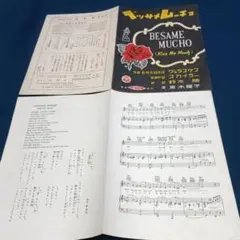ベッサメムーチョ 楽譜 創學社 昭和25年 資料