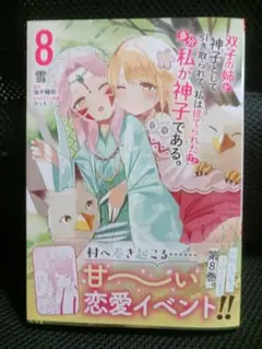 双子の姉が神子として引き取られて、私は捨てられたけど多分私が神子である。 8