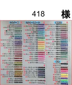 418　様　専用