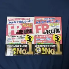 【2025-2026年版】みんなが欲しかった！FP3級教科書&問題集2冊セット