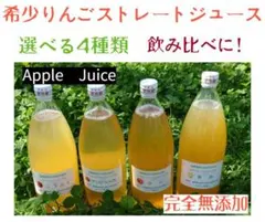 ☆特製希少りんごジュース飲み比べ☆選んで2本☆他では味わえない美味しさ♪