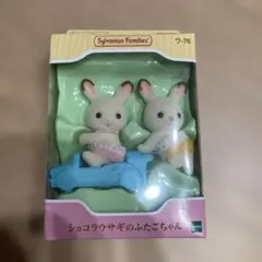 シルバニアファミリー ショコラウサギのふたごちゃん未開封