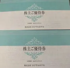 匿名配送★ロイヤルホテルグループ★株主優待券２冊セットのサムネイル