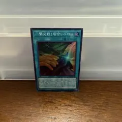 遊戯王 一撃必殺！居合ドロー スーパー 1枚