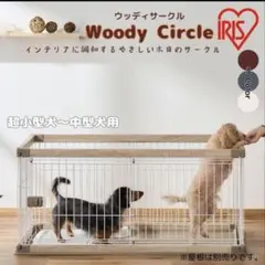 IRIS OHYAMA ウッディサークル ペットケージ&屋根のサムネイル