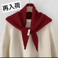 おしゃれマフラー　高見え　レッド赤　良品ニットスカーフ　三角マフラー　韓国　新品