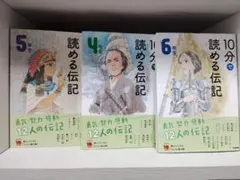10分で読める伝記 4年生 5年生 6年生 3冊セット
