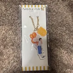 なにわのにわ 大西流星 アクリルキーホルダー