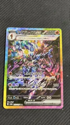 ソウブレイズex SAR スカーレット&バイオレット ハイクラスパック
