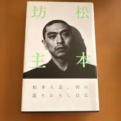 2026年最新】松本 人志の人気アイテム - メルカリ