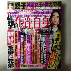 女性自身 2022年2月15日号 雑誌