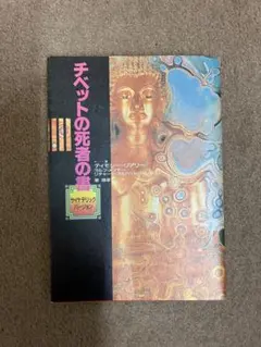 チベットの死者の書　サイケデリックバージョン　初版 ヨドバシ.com - チベットの死者の書―サイケデリック・バージョン
