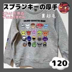 スプランキー 裏起毛 トレーナー 120 グレー